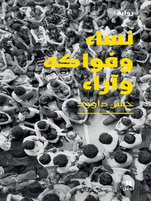 cover image of نساء وفواكه وآراء